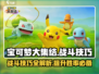 宝可梦大集结💡必胜战斗技巧大全，助你轻松上分！