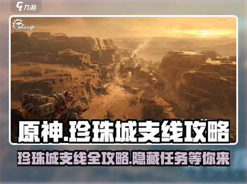 破碎之地🔥珍珠城支线全流程攻略💎截图1