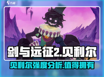 剑与远征2：贝利尔强度爆表🔥必备角色💎截图1