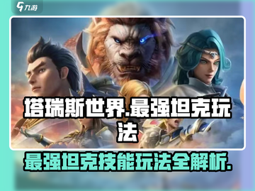 塔瑞斯世界🔥最强坦克技能玩法攻略来啦！截图1