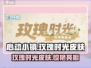 心动小镇🔥必买皮肤！玫瑰时光浪漫上线🌷