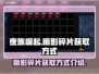 夜族崛起🔥暗影碎片获取全攻略💎