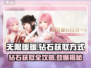 无限暖暖钻石💎免费获取方式大揭秘！