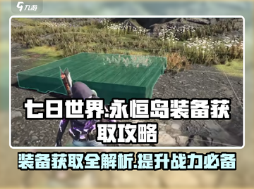 七日世界🔥永恒岛装备获取攻略💎截图1