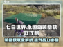 七日世界🔥永恒岛装备获取攻略💎