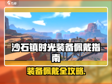 🎮沙石镇时光装备佩戴攻略！秒变大佬💎截图1