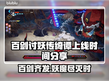 百剑讨妖传绮谭上线时间🔥等你来战！🎮截图1