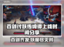 百剑讨妖传绮谭上线时间🔥等你来战！🎮