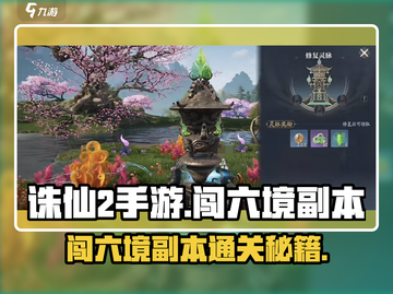 诛仙2手游闯六境💯副本通关攻略来啦！截图1