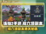 诛仙2手游闯六境💯副本通关攻略来啦！