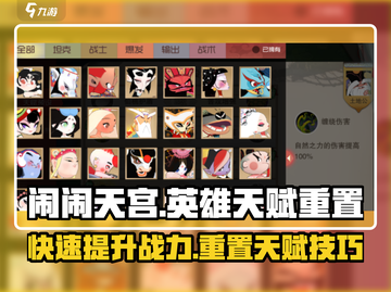 闹闹天宫💡英雄天赋重置方法大曝光！必看👍截图1