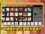 闹闹天宫💡英雄天赋重置方法大曝光！必看👍
