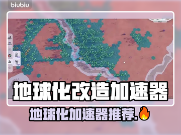 🔥《B计划》地球化加速器选它！🚀截图1