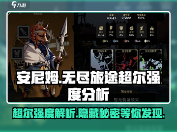 安尼姆的无尽旅途🔥超尔强度大揭秘！💥截图1