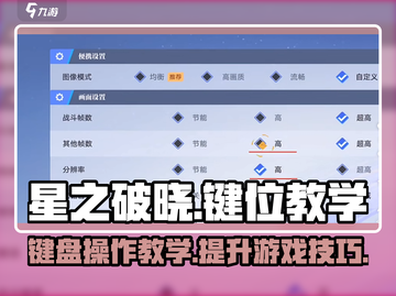 星之破晓🔥键盘玩法大揭秘，键位教学助你制霸战场！截图1