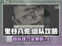 鬼谷八荒组队秘籍🔥手游党必看！