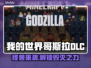 我的世界哥斯拉DLC🔥限时活动来袭🎉