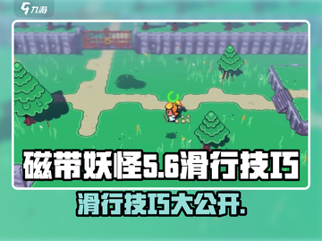 磁带妖怪滑行技巧大公开！🎮掌握这些，轻松制霸游戏✨截图1