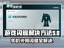 游戏闪退全是CPU问题？🔥真相让人震惊！⚡