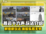 燕云十六声🔥超有趣玩法等你来探索！🎮