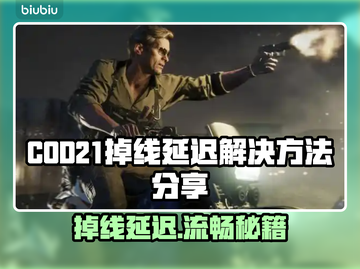 COD21掉线延迟？用这个加速器🔥稳到飞起！🎮截图1