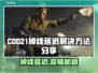 COD21掉线延迟？用这个加速器🔥稳到飞起！🎮