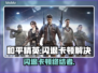 🎮和平精英闪退卡顿？一招解决掉帧掉线！