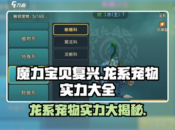魔力宝贝🔥龙系宠物实力大揭秘！最强宠在这里👇截图1