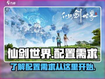 仙剑世界游戏配置需求🔥低配电脑能玩吗？截图1