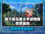 DNF手游阿修罗爆强！🔥地下城与勇士迷失传奇