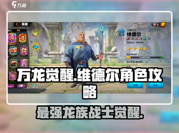 万龙觉醒🔥维德尔最强攻略来了！💡截图1