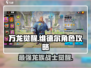 万龙觉醒🔥维德尔最强攻略来了！💡