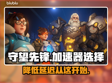 守望先锋加速神器🔥延迟低到飞起！👇截图1