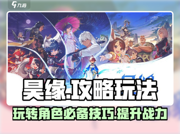 昊缘攻略🔥昊缘玩法规则超详细解析！🎮截图1