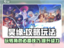 昊缘攻略🔥昊缘玩法规则超详细解析！🎮