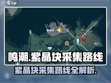 鸣潮⚡紫晶块高效采集路线🔥游戏玩家必看！截图1