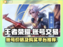 王者账号🔥低价秒杀！手游党必看🎉