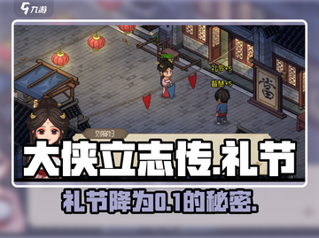 大侠立志传礼节速降🔥截图1