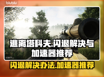 逃离塔科夫🔥闪退解决+加速器推荐🚀截图1