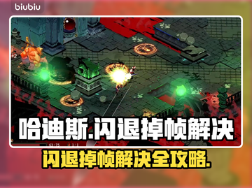 🔥《哈迪斯闪退掉帧？一招解决！》💥🎮截图1