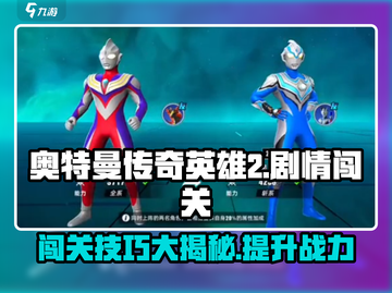 奥特曼传奇英雄2🔥剧情闯关玩法全揭秘！截图1