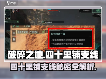 破碎之地🔥四十里铺支线秘密任务位置大曝光！🎮截图1