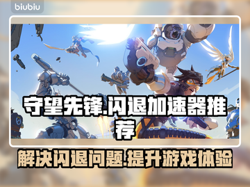守望先锋闪退？加速器来救场！🚀🔥截图1
