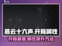 燕云十六声开局必看！快速提升属性秘籍🔥