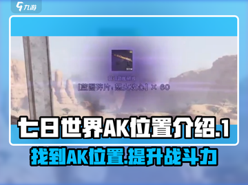 七日世界🔥AK位置大揭秘！📍玩家必看攻略截图1