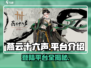 燕云十六声🔥登陆全平台，游戏类型大揭秘！🎮
