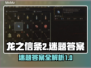 龙之信条2🔥迷题答案全解析！💡