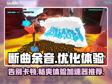 断曲余音🔥黑屏闪退？加速器安排上！💥截图1