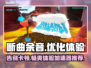 断曲余音🔥黑屏闪退？加速器安排上！💥