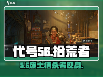 代号56拾荒者🔥逆袭成神！截图1